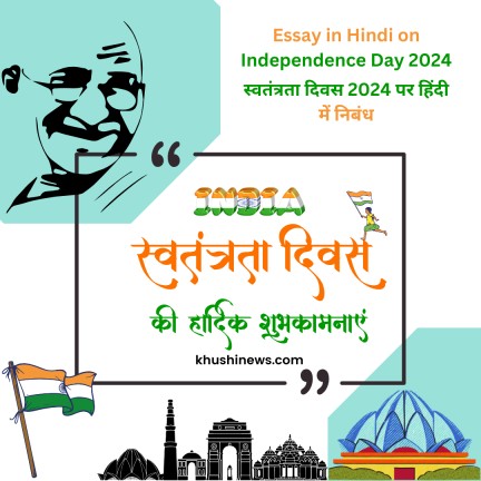 Essay in Hindi on Independence Day 2024:स्वतंत्रता दिवस 2024 पर हिंदी में निबंध